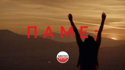 H νέα τηλεοπτική ταινία της ΑΜΣΤΕΛ είναι αφιερωμένη στις στιγμές που ξεχαστήκαμε και θα θυμόμαστε για πάντα