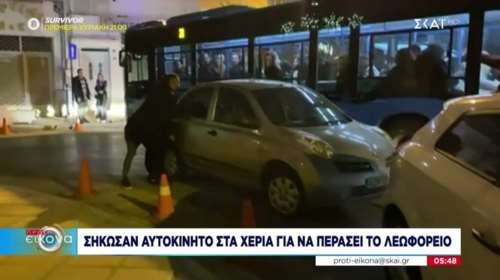 Θεσσαλονίκη: Αδιανόητο- Πολίτες μετακίνησαν με τα χέρια αυτοκίνητο για να περάσει το λεωφορείο του ΟΑΣΘ [Βίντεο]