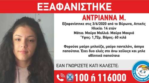 Alert - Εξαφανίστηκε 14χρονη στον Βύρωνα - Συναγερμός στις Αρχές