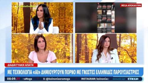 Διαδικτυακή απάτη: Γνωστές Ελληνίδες παρουσιάστριες σε σάιτ πορνό μέσω ΑΙ - Τι λένε Ανθή Βούλγαρη και Έλενα Κρεμλίδου