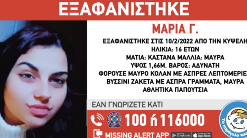 Συνεγερμός στην Κυψέλη: Εξαφανίστηκε 16χρονη - Έχουν χαθεί τα ίχνη της εδώ και δύο ημέρες