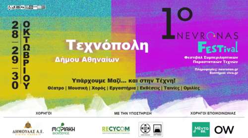Πρώτο Nevronas FESTival στην Τεχνόπολη Δήμου Αθηναίων 28-30 Οκτωβρίου