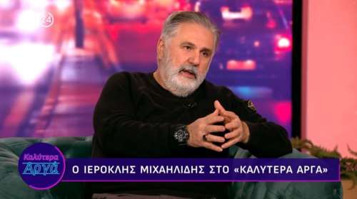 Ιεροκλής Μιχαηλίδης: Το σχόλιο για τη Ζωή Κωνσταντοπούλου και η απουσία της από την παράστασή του