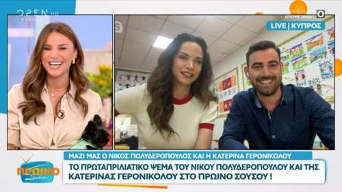 Η απίστευτη πρωταπριλιάτικη φάρσα που έκανε ο Πολυδερόπουλος στην Τσολάκη: &quot;Εκνευριστήκατε, πώς θα μιλήσουμε τώρα έτσι;&quot;