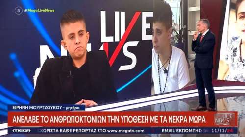 Ειρήνη Μουρτζούκου: Νέες δηλώσεις για τα νεκρά βρέφη - &quot;Δεν πιστεύω πως θα βρεθώ κατηγορούμενη&quot;