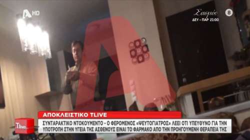 Βίντεο-ντοκουμέντο: Ο ψευτογιατρός παραδέχεται για πρώτη φορά πως διέκοψε τα κανονικά φάρμακα σε ασθενή με σκλήρυνση