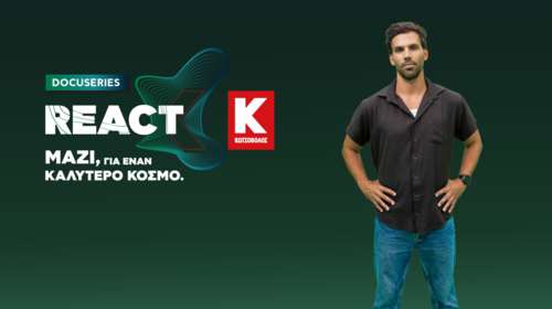 Η Κωτσόβολος μας καλεί να κάνουμε REACT, μέσα από τη νέα,  YouTube σειρά, με παρουσιαστή τον Γιώργο Λέντζα