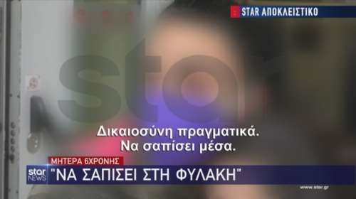 Πέραμα: Ελεύθερη με περιοριστικούς όρους η μητέρα της 6χρονης - &quot;Eίδα ένα κάθαρμα να πειράζει το παιδί μου&quot;