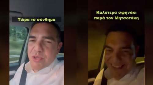 Τσίπρας στο TikTok: &quot;Καλύτερα σφηνάκι παρά τον Μητσοτάκη&quot; [Βίντεο]
