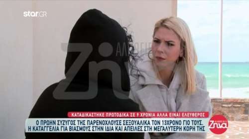 Κρήτη: Μητέρα καταγγέλλει τον πρώην σύζυγό της για ασέλγεια στον 13χρονο γιο τους - &quot;Ερχόταν μεθυσμένος και με βίαζε&quot;