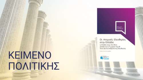 Η Ελλάδα "πάτωσε" στον Δείκτη Ατομικών Ελευθεριών: Είναι στην 25η θέση μεταξύ των 27 χωρών της ΕΕ