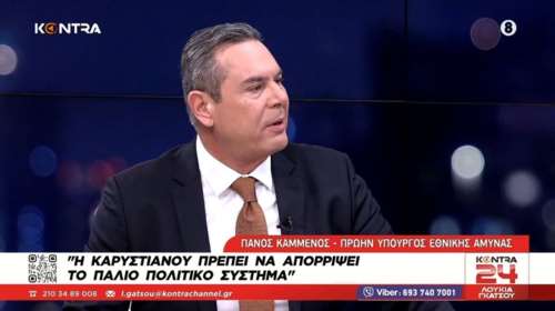 Πάνος Καμμένος για Καρυστιανού: "Θα της κάνω κακό αν έχω επαφή" - Μπορεί να τη δούμε και πρώτο κόμμα"