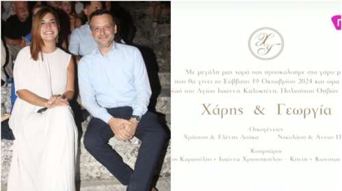 Χάρης Δούκας - Γεωργία Πολυτάνου: Παντρεύονται στις 19 Οκτωβρίου - Το προσκλητήριο του γάμου τους