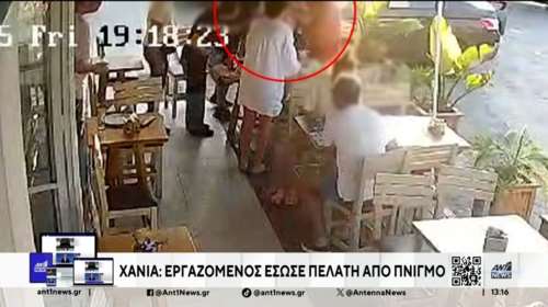 Κρήτη: Σερβιτόρος έσωσε πελάτισσα που πνιγόταν από το φαγητό [βίντεο]