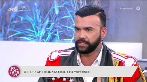 Περικλής Κονδυλάτος: Τι είπε για τις δηλώσεις που προκάλεσαν σάλο - "Δεν έχω ξαναμιλήσει με τον πατέρα μου..." [Βίντεο]