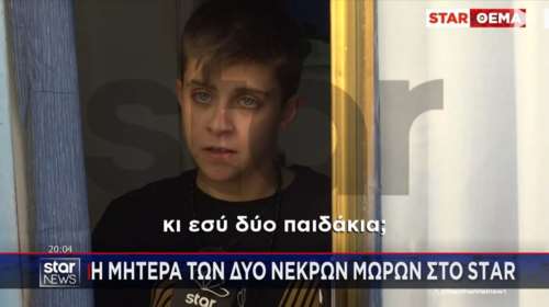 Θάνατοι 4 βρεφών στην Αμαλιάδα: Ενοχλημένη η 25χρονη Ειρήνη - &quot;Να σε στείλω στον πατέρα του παιδιού να πας να ρωτήσεις&quot;