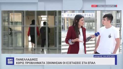 Πανελλήνιες 2023: &quot;Ήταν εύκολα, αλλά έγραψα τα μισά, για πλάκα πήγα&quot; - Χαλαρός μαθητής ΕΠΑΛ δίνει ρεσιτάλ στην κάμερα