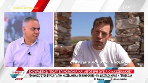 Σκουρλέτης εναντίον Κασελάκη για τη Μακρόνησο: Μην τα βάζουμε όλα σε ένα μίξερ και να βγάζουμε έναν επικοινωνιακό πελτέ