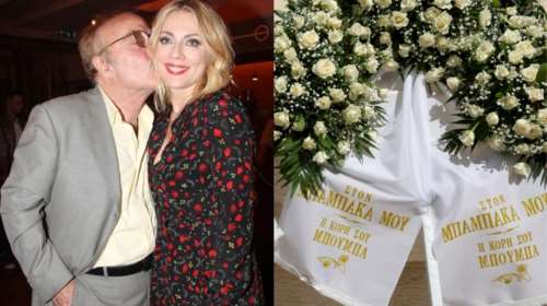 Το τελευταίο αντίο στον Ντίνο Καρύδη - Το στεφάνι της κόρης του, Σμαράγδας, με το τρυφερό μήνυμα