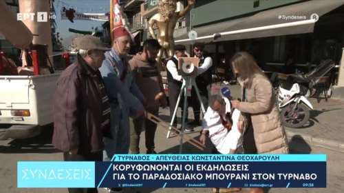 Τύρναβος: Ο... αθυρόστομος διάλογος ρεπόρτερ της ΕΡΤ με κατοίκους στο έθιμο &quot;Μπουρανί&quot; - &quot;Χαρά στα σκέλια μας, καλά γ... να έχουμε&quot; [Βίντεο]