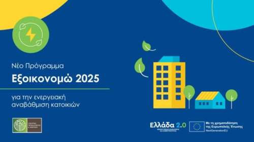Εξοικονομώ 2025: 1,1 δισ. ευρώ για προγράμματα τις τελευταίες 15 μέρες - Δικαιούχοι πάνω από 135.000 νοικοκυριά