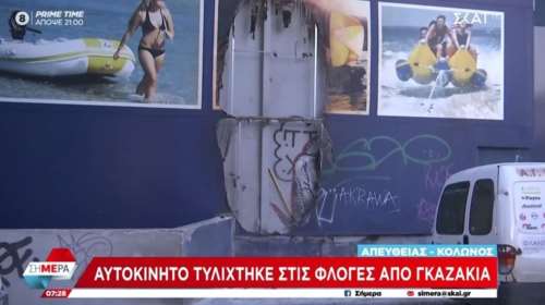 Εμπρηστική επίθεση στον Κολωνό: Αυτοκίνητο τυλίχτηκε στις φλόγες από γκαζάκια [βίντεο]