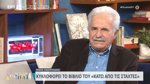 Μίμης Ανδρουλάκης: "Η Μελίνα Μερκούρη μου είπε 'μικρέ θα πεθάνω, δεν θέλω να πεθάνω'" - Τι είπε για το νεύμα του Παπανδρέου στη Λιάνη [Βίντεο]