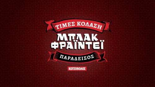 Στο Black Friday της Κωτσόβολος…ουδείς αναμάρτητος - Η επική διαφήμιση με τον Σπύρο Μπιμπίλα