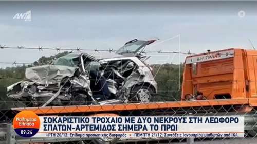 Σπάτα: Πώς συνέβη το φρικτό τροχαίο με τους δύο νεκρούς- Εσκασε το λάστιχο του ενός ΙΧ, πήραν φωτιά και τα 2 μετά τη σύγκρουση