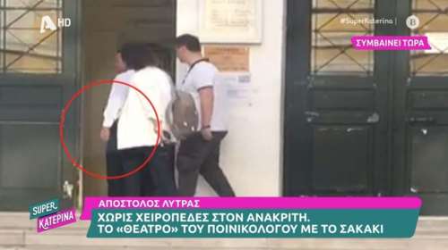 Τραγέλαφος με τον Απόστολο Λύτρα: Παρίστανε ότι... φορούσε χειροπέδες στην Ευελπίδων [βίντεο]