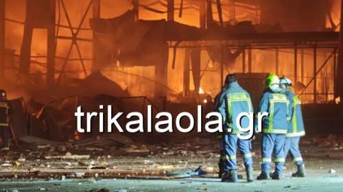 Τρίκαλα: Μεγάλη φωτιά στο εργοστάσιο της Βιόλαντα, πέντε  εργαζόμενοι αγνοούνται [βίντεο]