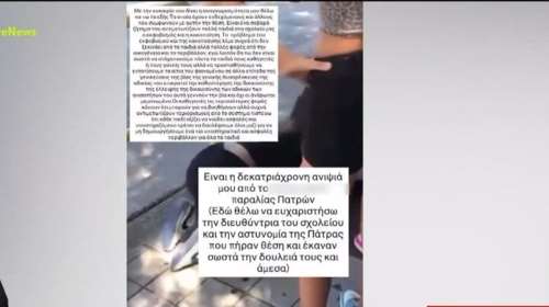 Πάτρα: Βίντεο ντοκουμέντο - Ανήλικες ανάγκασαν 13χρονη να σκύψει και να γλείψει τα παπούτσια τους - Για ένα αγόρι...