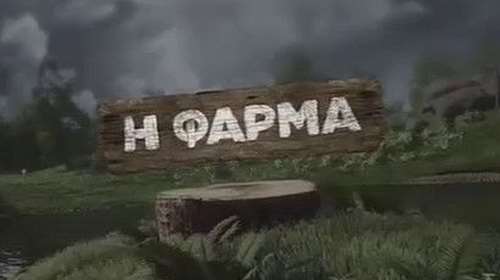 &quot;Η Φάρμα&quot; : Αποκλειστικό απόσπασμα από το αποψινό επεισόδιο