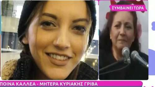 Μητέρα Κυριακής Γρίβα: &quot;Εσείς τη λέτε κυρία Καρυστιανού, εγώ γνώρισα τη μαμά της Μάρθης και γίναμε μια αγκαλιά&quot;