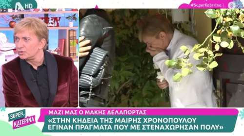 Μάκης Δελαπόρτας: &quot;Ξέφυγε η κατάσταση στην κηδεία της Μαίρης Χρονοπούλου - Έγιναν απρέπειες&quot; [Βίντεο]