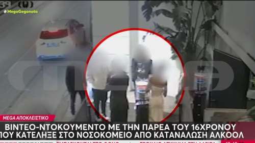Λ. Βουλιαγμένης: Βίντεο ντοκουμέντο - Ο 16χρονος που κατέληξε στο νοσοκομείο μετά από κατανάλωση αλκοόλ είχε δείξει ταυτότητα