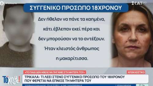 Τρίκαλα: Μαρτυρικός ο θάνατος της 54χρονης που δολοφονήθηκε από τον 18χρονο γιο της - &quot;Ντρέπονταν για τη μαμά τους&quot;