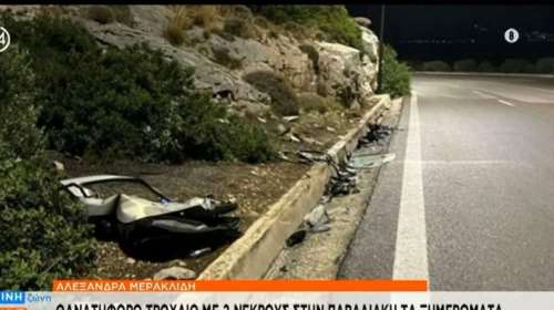 Πώς έγινε το τροχαίο σοκ στη Βάρκιζα: 18 και 23 ετών οι δύο νεκρές - Δεν φορούσαν ζώνη [βίντεο]