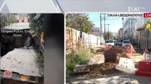 Κατέρρευσε γεφυράκι σε παράδρομο της Πέτρου Ράλλη - Η Περιφέρεια δεν γνώριζε τίποτα, λέει ο ΣΚΑΪ [βίντεο]