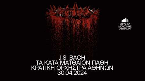 Μέγαρο Μουσικής: Johann Sebastian Bach - Τα κατά Ματθαίον Πάθη