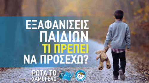 Χαμόγελο του Παιδιού: Πώς προλαβαίνουμε μία εξαφάνιση - Τι κάνουμε αν χαθεί ένα παιδί [βίντεο]