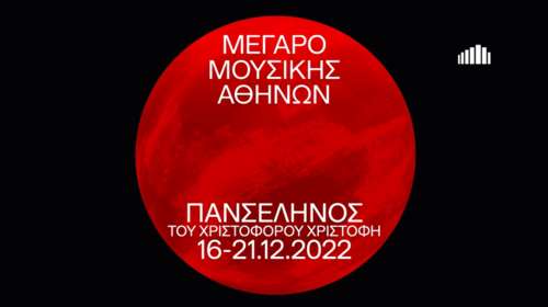 Μέγαρο Μουσικής: "Πανσέληνος"  του Χριστόφορου Χριστοφή