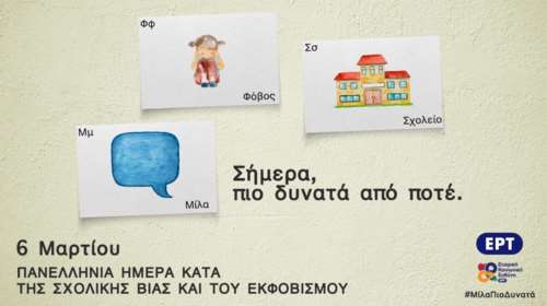 Eκστρατεία Ενημέρωσης της ΕΡΤ κατά της Σχολικής Βίας: &quot;Μίλα - Σήμερα, πιο δυνατά από ποτέ&quot;