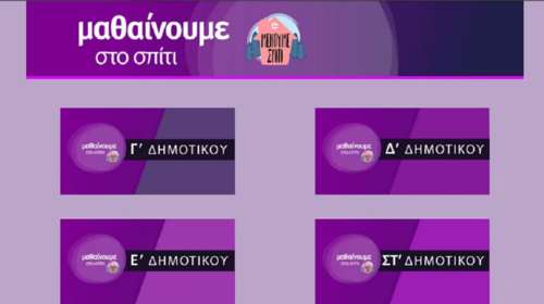 Εκπαιδευτική τηλεόραση ΕΡΤ: Το πρόγραμμα των μαθημάτων που θα προβληθούν ως την Παρασκευή