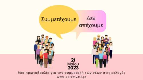 Συμμετέχουμε Δεν Απέχουμε: Μια πρωτοβουλία για να παρακινήσει τους νέους να συμμετέχουν στις εκλογές