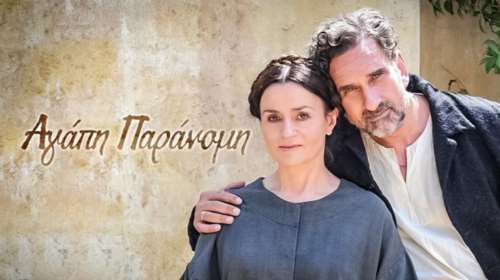 Η &quot;Αγάπη παράνομη&quot; της ΕΡΤ καθήλωσε το τηλεοπτικό κοινό