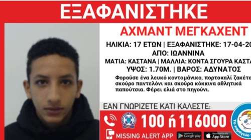 Συναγερμός στα Ιωάννινα για την εξαφάνιση 17χρονου από δομή φιλοξενίας