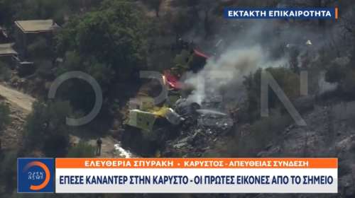 Τραγωδία: Εικόνες από το σημείο της πτώσης του Canadair- Επιχειρούσε στην Κάρυστο