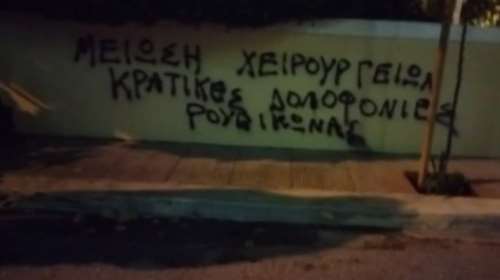 Παρέμβαση Ρουβίκωνα στα σπίτια της Μίνας Γκάγκα και του Άκη Σκέρτσου για τις ακυρώσεις των χειρουργείων [εικόνα - βίντεο]