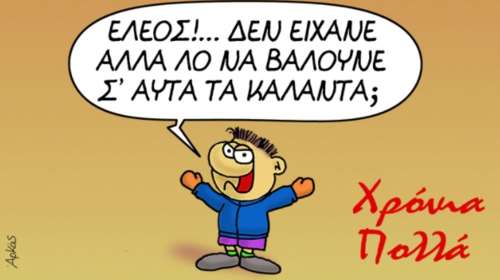 Ο Αρκάς αποχαιρετά το 2021 με ένα σκίτσο και ένα... παράπονο